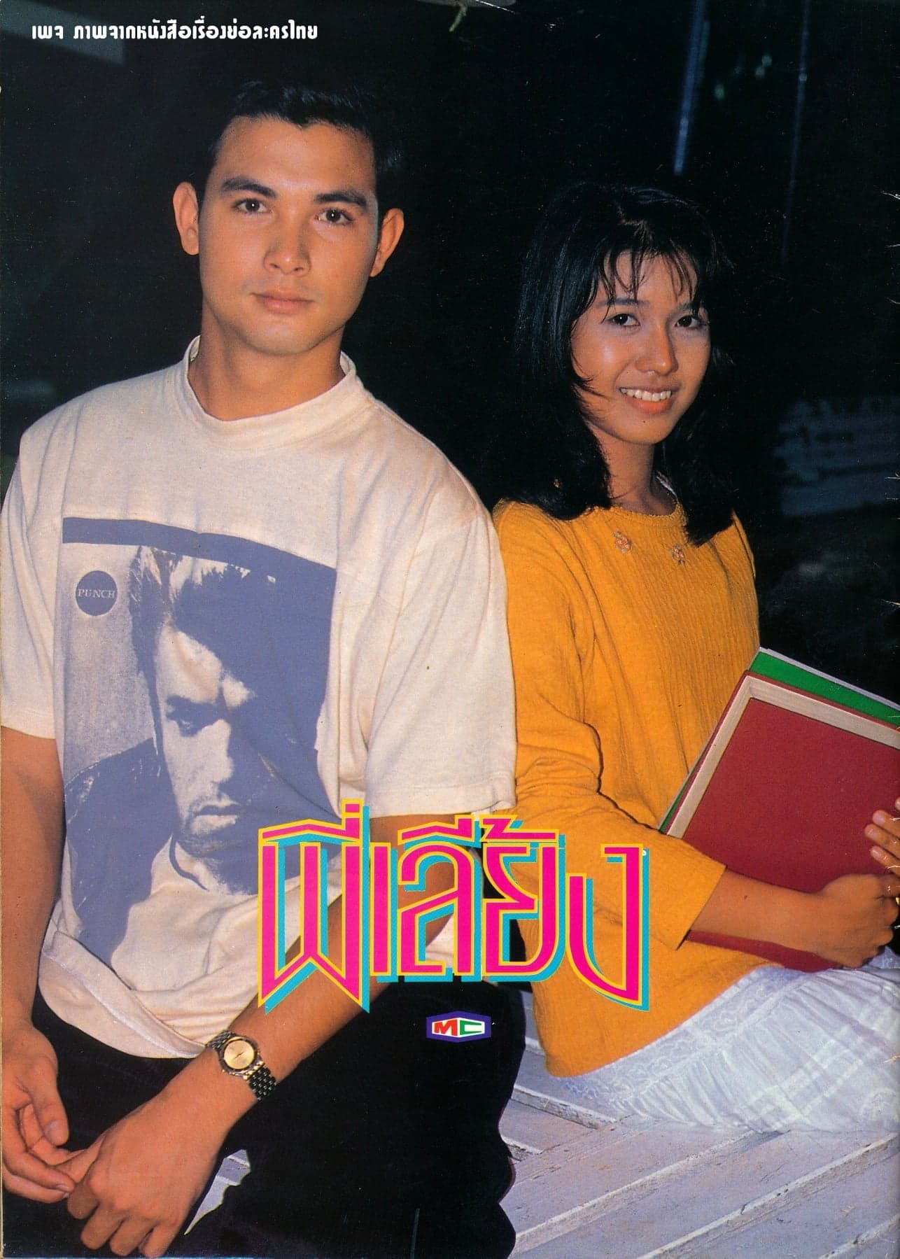 โปสเตอร์ละคร พี่เลี้ยง ใช้เป็นพื้นหลัง