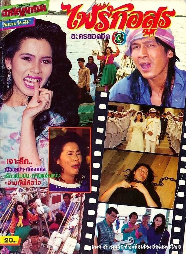 โปสเตอร์ละคร ไฟรักอสูร ใช้เป็นพื้นหลัง