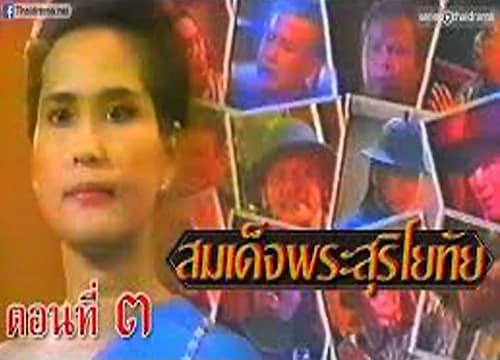 Poster of สมเด็จพระศรีสุริโยทัย as background