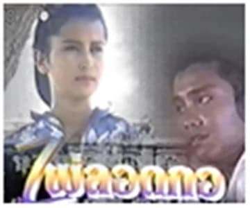 โปสเตอร์ละคร ไผ่ลอดกอ ใช้เป็นพื้นหลัง