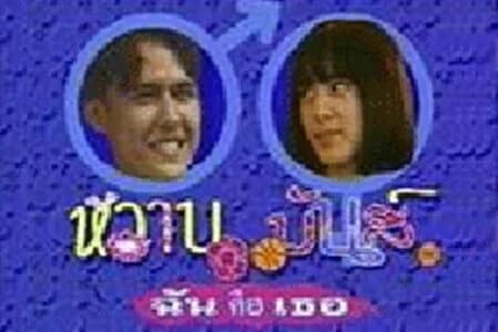 Poster of หวานมันส์ฉันคือเธอ as background