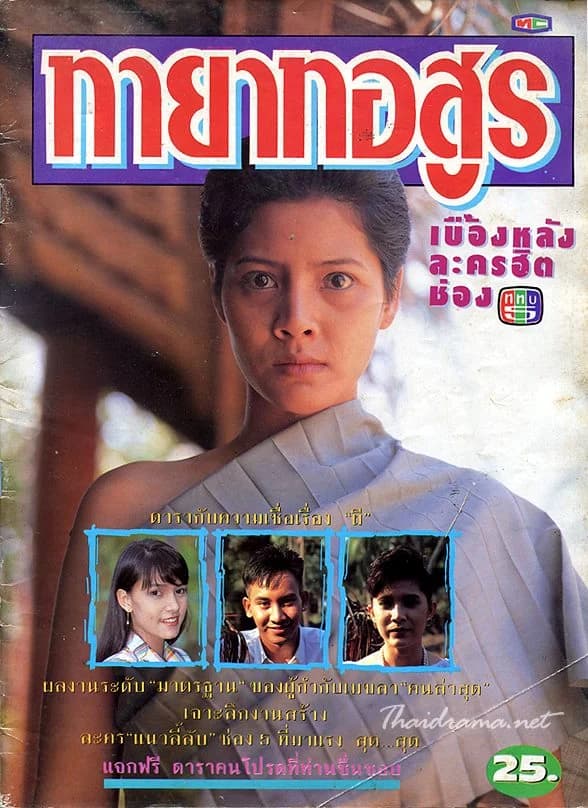 Poster of ทายาทอสูร as background