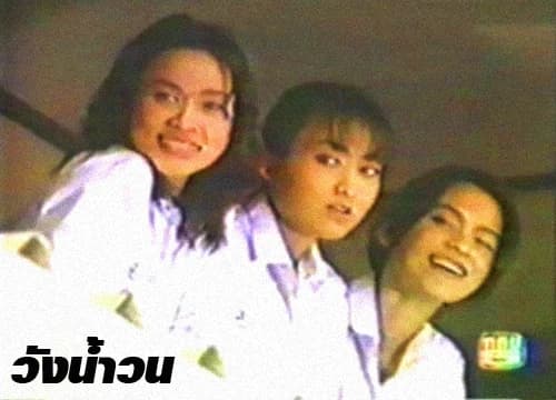 โปสเตอร์ละคร วังน้ำวน ใช้เป็นพื้นหลัง