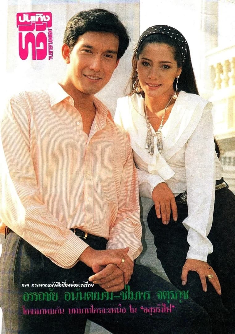 โปสเตอร์ละคร อสูรเริงไฟ (หัวใจศิลา) ใช้เป็นพื้นหลัง