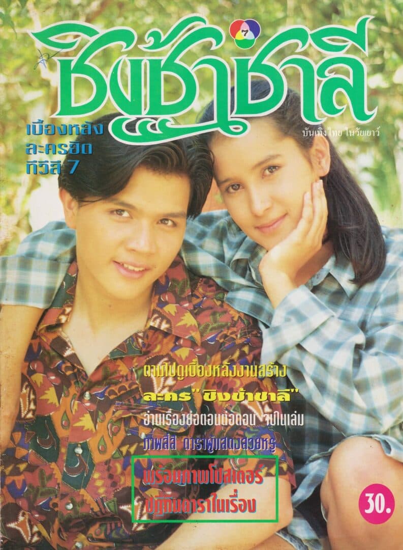 โปสเตอร์ละคร ชิงช้าชาลี ใช้เป็นพื้นหลัง