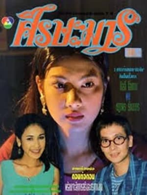 Poster of ศีรษะมาร as background