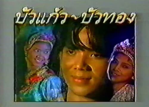 โปสเตอร์ละคร บัวแก้วบัวทอง ใช้เป็นพื้นหลัง