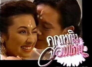 โปสเตอร์ละคร คุณหญิงจอมแก่น ใช้เป็นพื้นหลัง