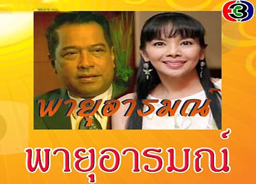 โปสเตอร์ละคร พายุอารมณ์ ใช้เป็นพื้นหลัง