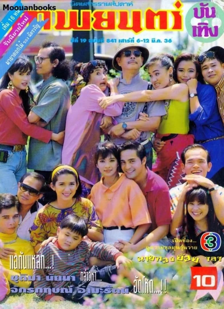 Poster of นายทองย้อย as background