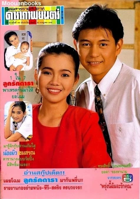 Poster of พรุ่งนี้ฉันจะรักคุณ as background