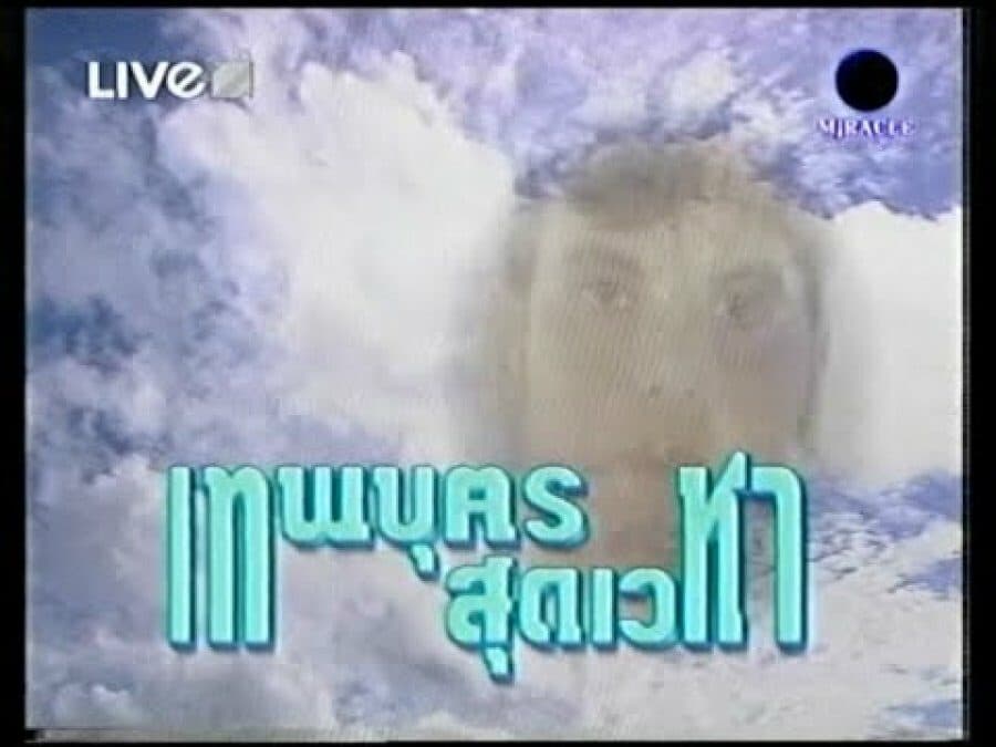 โปสเตอร์ละคร เทพบุตรสุดเวหา ใช้เป็นพื้นหลัง