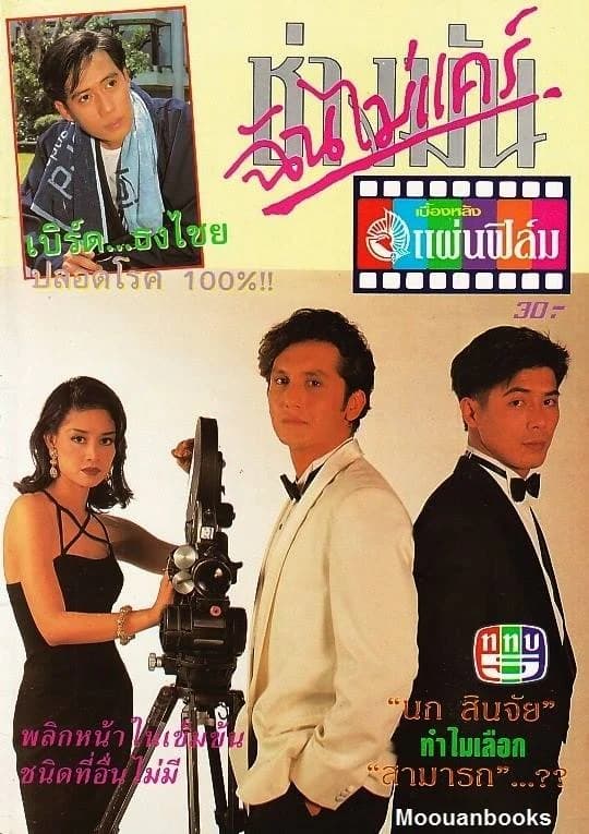 โปสเตอร์ละคร ช่างมันฉันไม่แคร์ ใช้เป็นพื้นหลัง