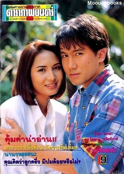 โปสเตอร์ละคร เพลงบินใบงิ้ว ใช้เป็นพื้นหลัง