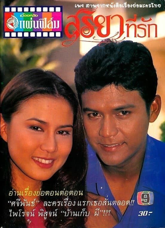 โปสเตอร์ละคร สุริยาที่รัก ใช้เป็นพื้นหลัง