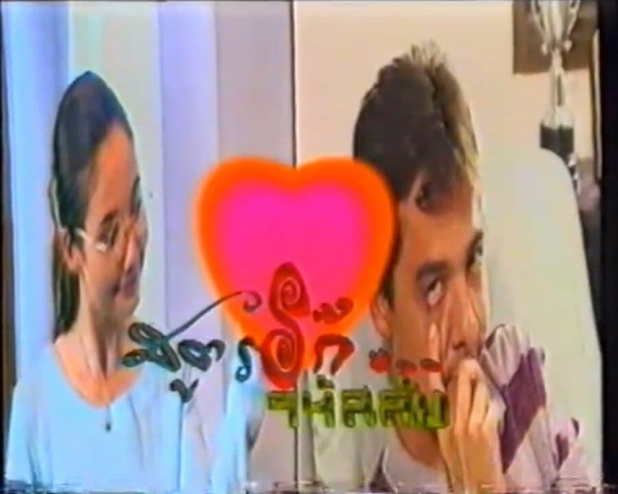 โปสเตอร์ละคร สูตรรัก รหัสลับ ใช้เป็นพื้นหลัง