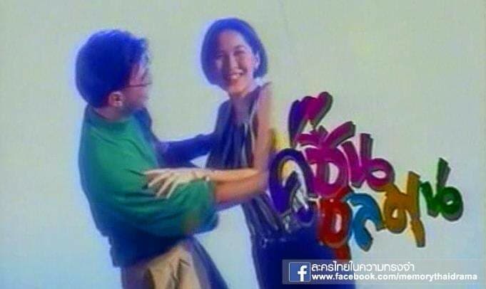 โปสเตอร์ละคร คู่ชื่นชุลมุน ใช้เป็นพื้นหลัง