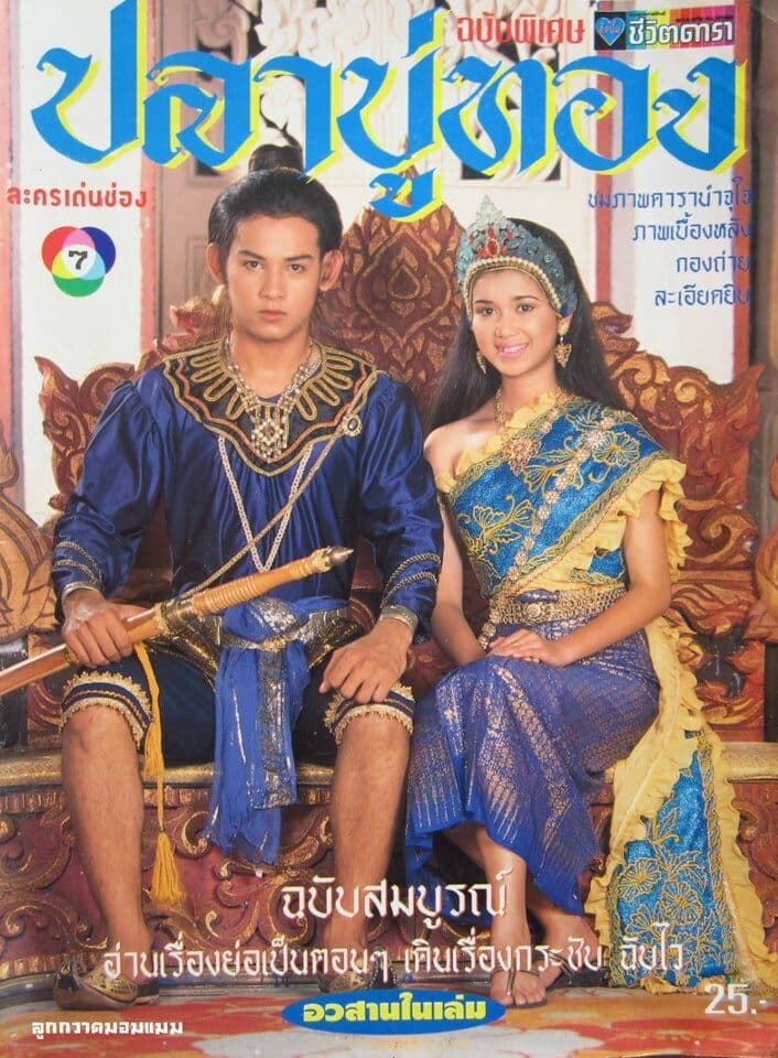 โปสเตอร์ละคร ปลาบู่ทอง ใช้เป็นพื้นหลัง
