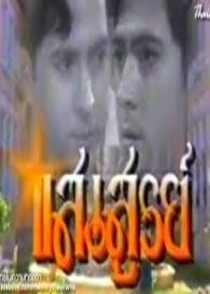 Poster of แสงสูรย์ as background