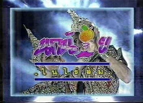 โปสเตอร์ละคร นกน้อยในไร่ส้ม ใช้เป็นพื้นหลัง