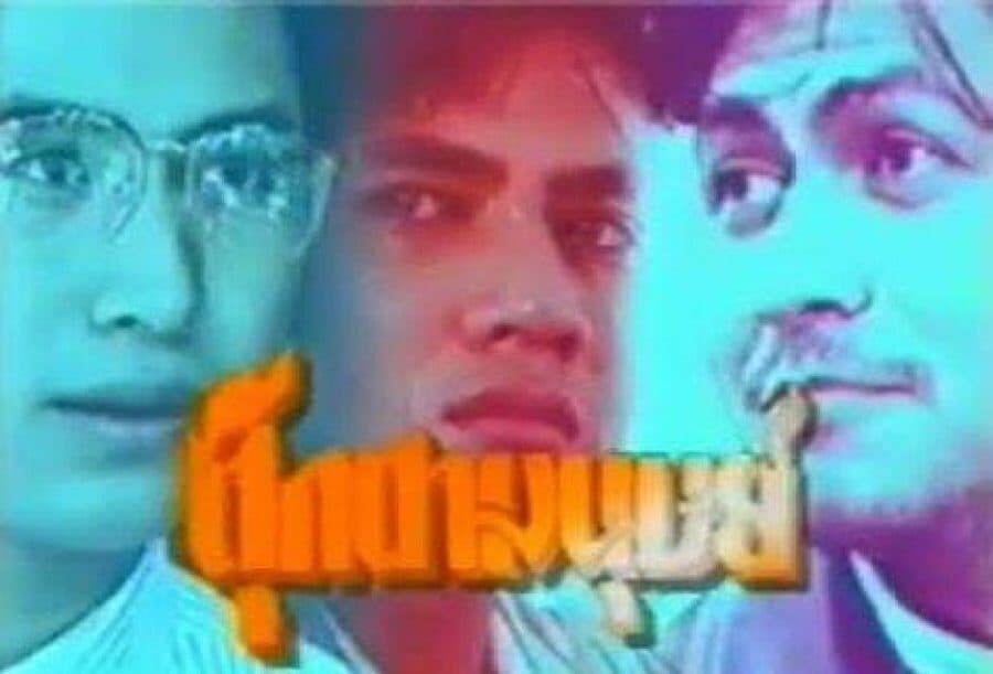 Poster of ตุ๊กตามนุษย์ as background