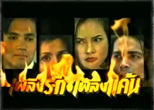 Poster of เพลิงรักเพลิงแค้น as background