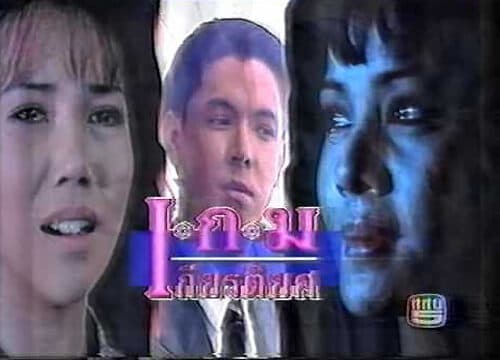 โปสเตอร์ละคร เกมเกียรติยศ ใช้เป็นพื้นหลัง