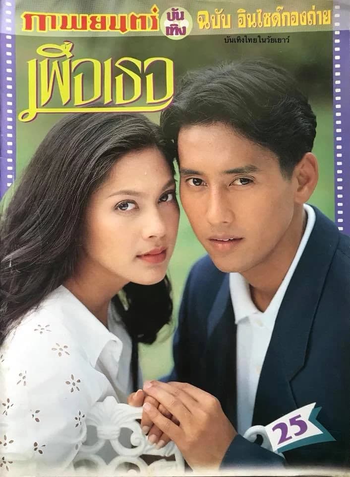 Poster of เพื่อเธอ as background