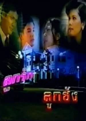 Poster of ลูกรักลูกชัง as background