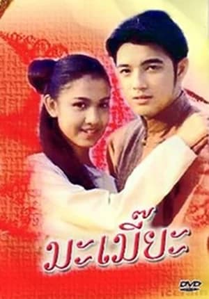 โปสเตอร์ละคร มะเมียะ ใช้เป็นพื้นหลัง