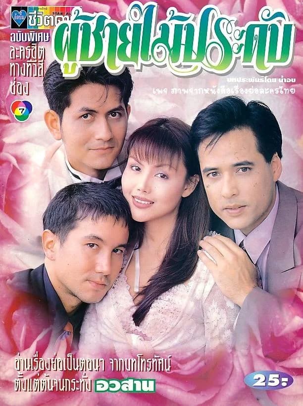 โปสเตอร์ละคร ผู้ชายไม้ประดับ ใช้เป็นพื้นหลัง