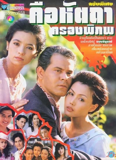 โปสเตอร์ละคร คือหัตถาครองพิภพ ใช้เป็นพื้นหลัง