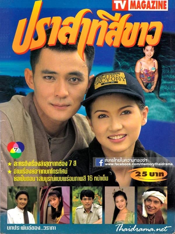 โปสเตอร์ละคร ปราสาทสีขาว ใช้เป็นพื้นหลัง