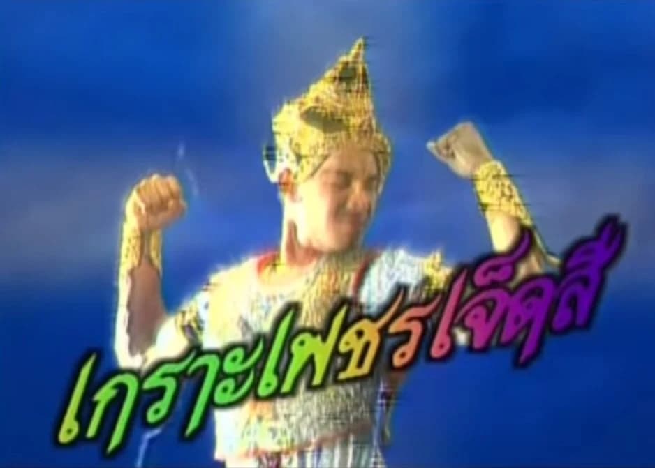 โปสเตอร์ละคร เกราะเพชรเจ็ดสี ใช้เป็นพื้นหลัง