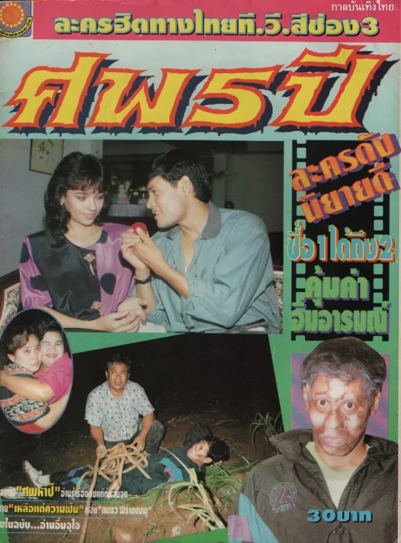 Poster of ศพ 5 ปี as background