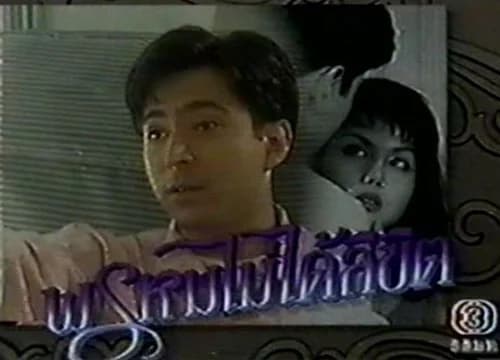 โปสเตอร์ละคร พรหมไม่ได้ลิขิต ใช้เป็นพื้นหลัง