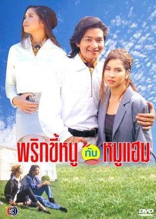 Poster of พริกขี้หนูกับหมูแฮม as background