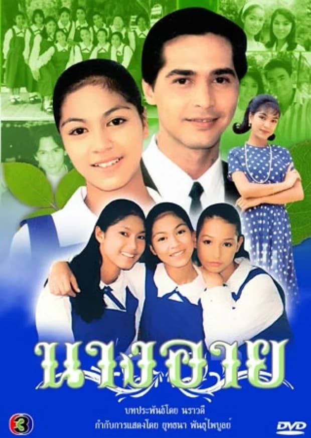 Poster of นางอาย as background