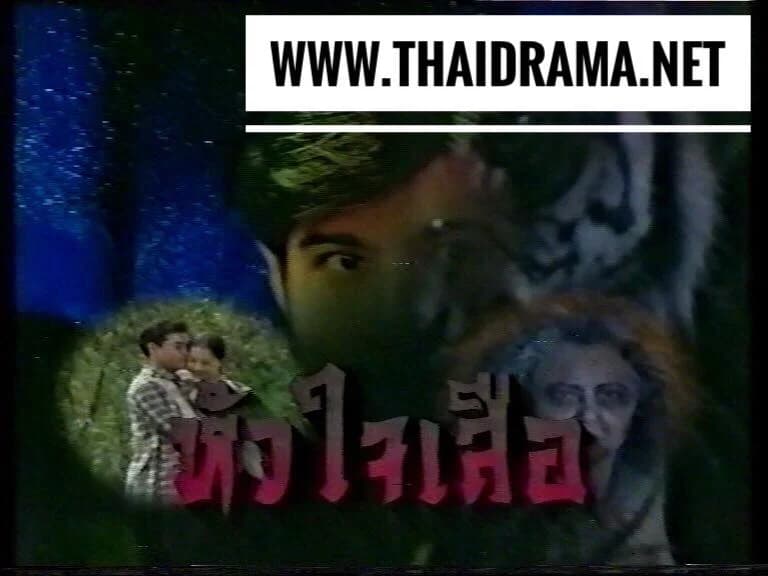 Poster of หัวใจเสือ as background