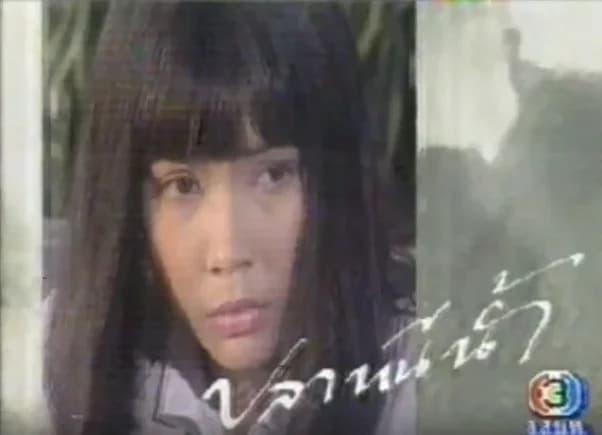 Poster of ปลาหนีน้ำ as background