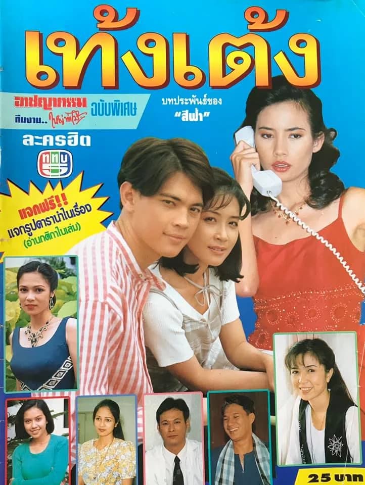 โปสเตอร์ละคร เท้งเต้ง ใช้เป็นพื้นหลัง