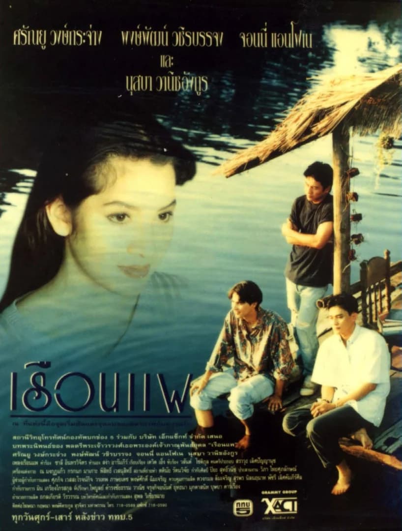 โปสเตอร์ละคร เรือนแพ ใช้เป็นพื้นหลัง