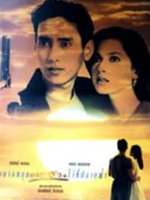 โปสเตอร์ละคร อยากหยุดตะวันไว้ที่ปลายฟ้า ใช้เป็นพื้นหลัง