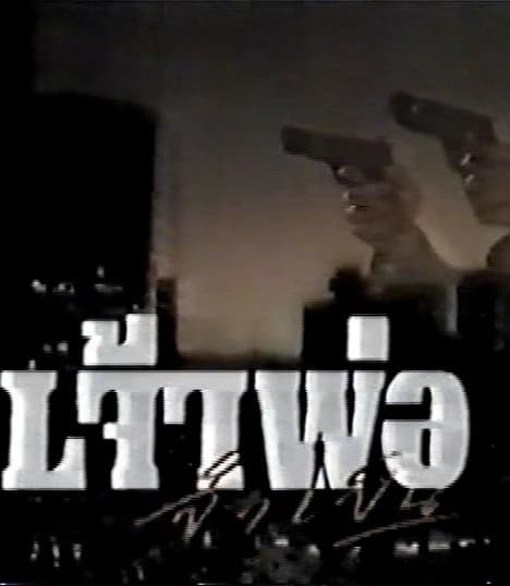 โปสเตอร์ละคร เจ้าพ่อจำเป็น ใช้เป็นพื้นหลัง