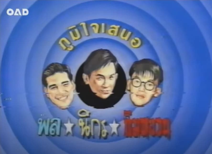 โปสเตอร์ละคร พล นิกร กิมหงวน ใช้เป็นพื้นหลัง