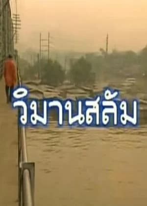 โปสเตอร์ละคร วิมานสลัม ใช้เป็นพื้นหลัง