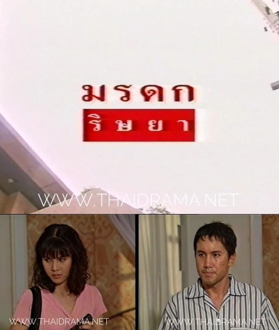 โปสเตอร์ละคร มรดกริษยา ใช้เป็นพื้นหลัง