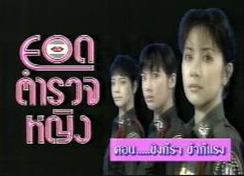 โปสเตอร์ละคร ยอดตำรวจหญิง ใช้เป็นพื้นหลัง