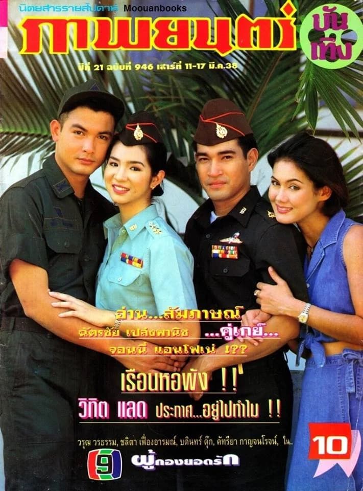 โปสเตอร์ละคร ผู้กองยอดรัก ใช้เป็นพื้นหลัง