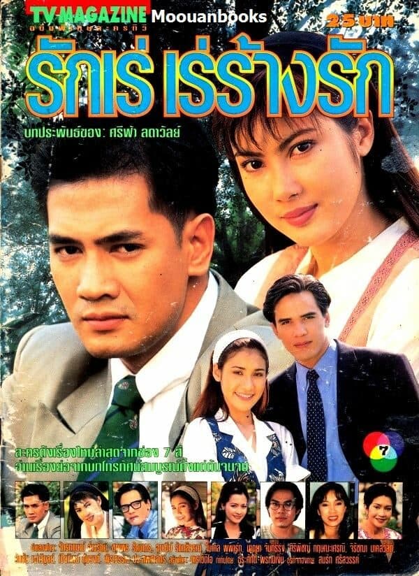 Poster of รักเร่ เร่ร้างรัก as background